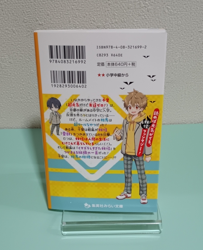 あやかし協定―妖怪は友だちにふくまれますか？　画像2