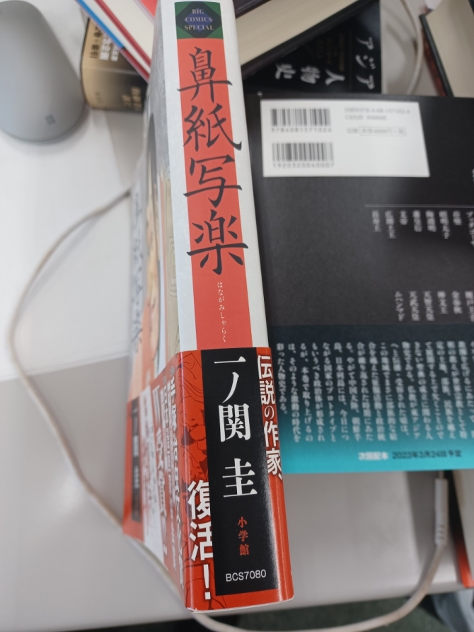 一ノ関圭『鼻紙写楽』(小学館)　画像2