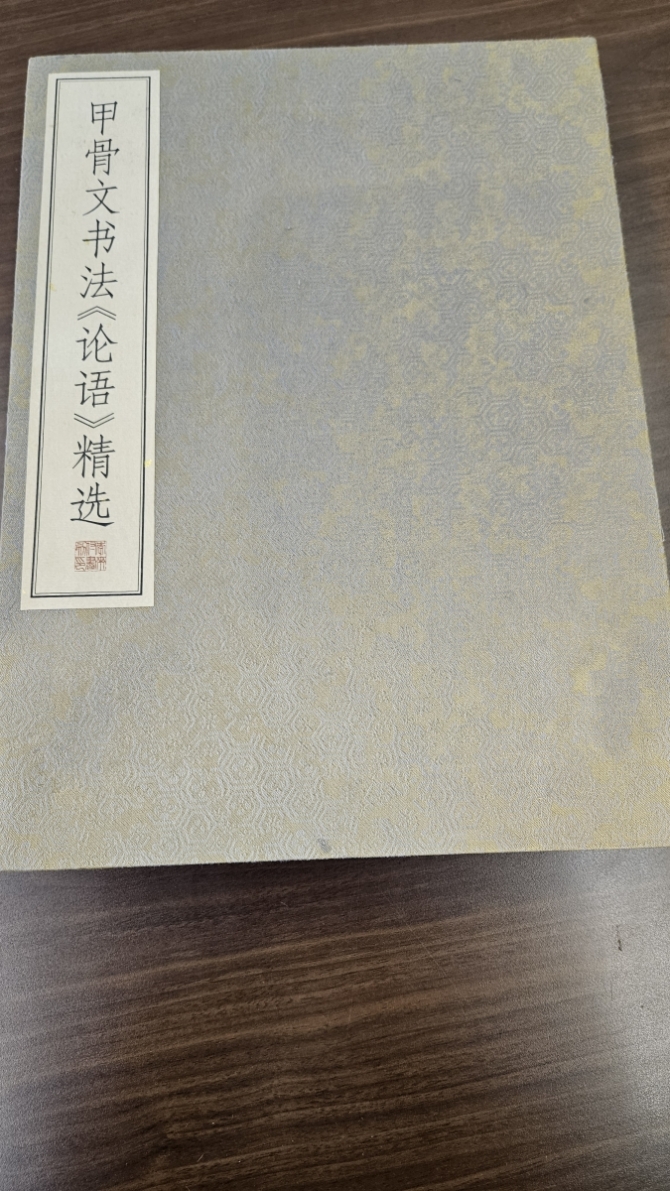 甲骨文書法  精先　画像2