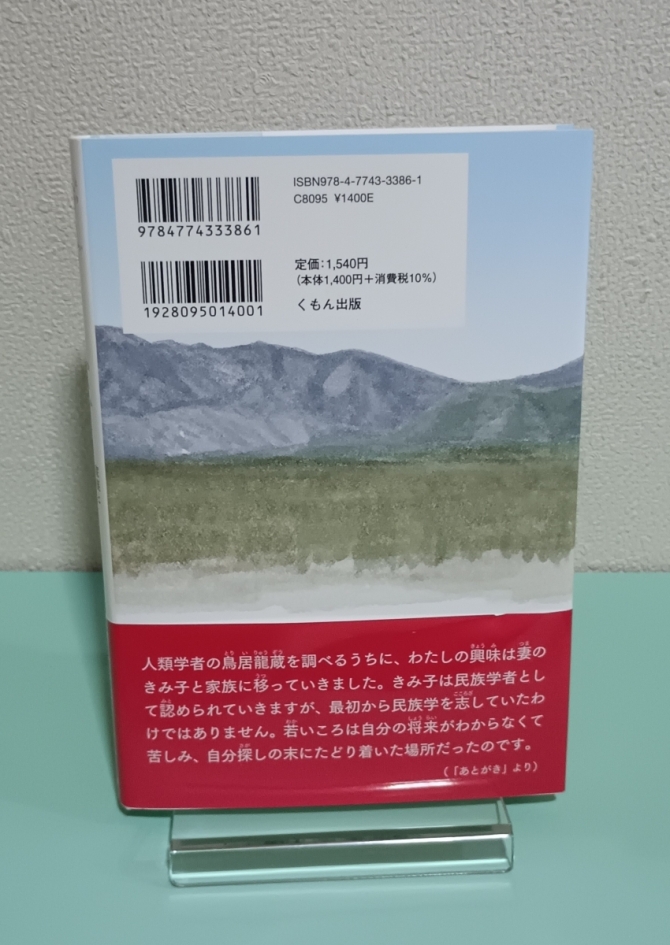 鳥居きみ子：家族とフィールドワークを進めた人類学者　画像2