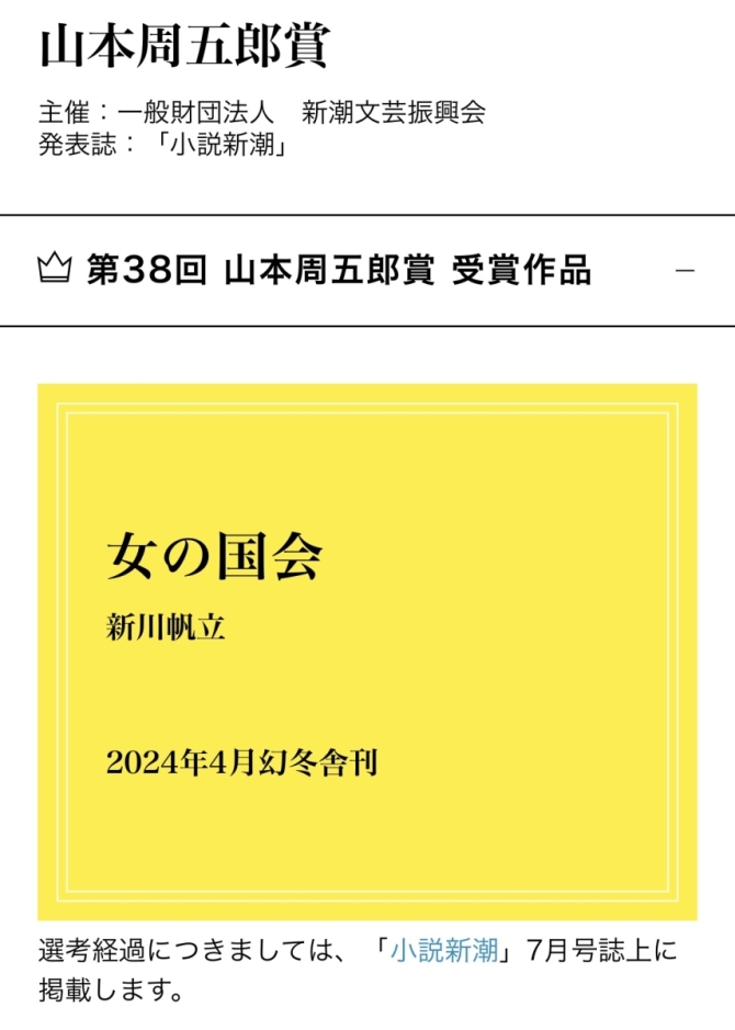 第38回 山本周五郎賞 受賞作品『女の国会』　画像2