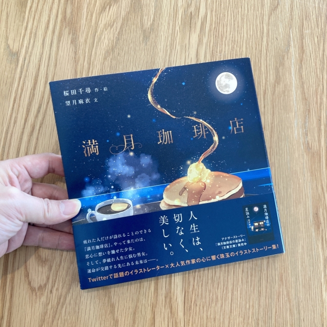 絵本満月珈琲店　画像2