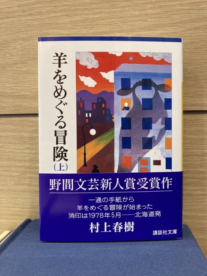 羊をめぐる冒険　上、下巻　画像2