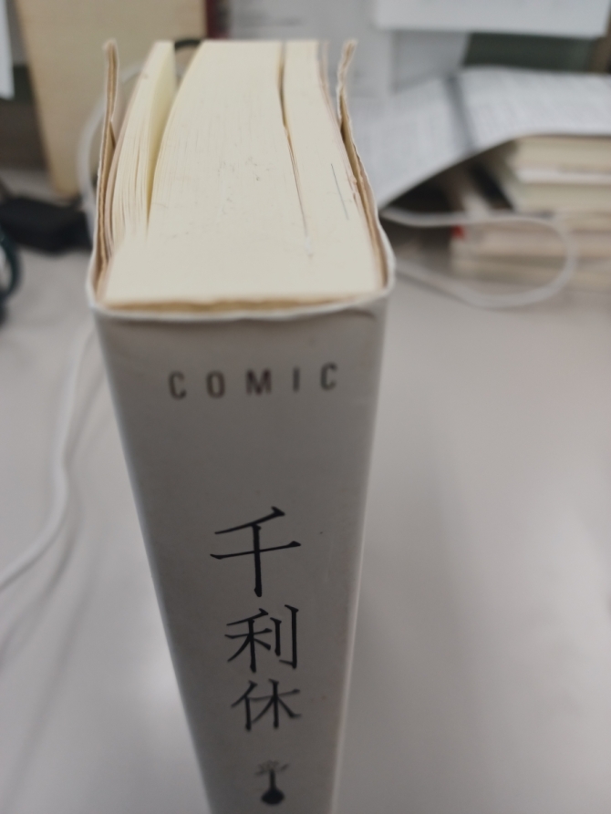 清原なつの『千利休』(本の雑誌社、2004年)　画像2