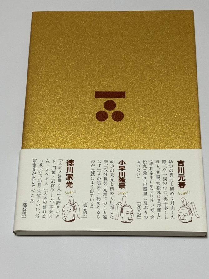 毛利秀元拾遺譚-元就の再来-　画像2