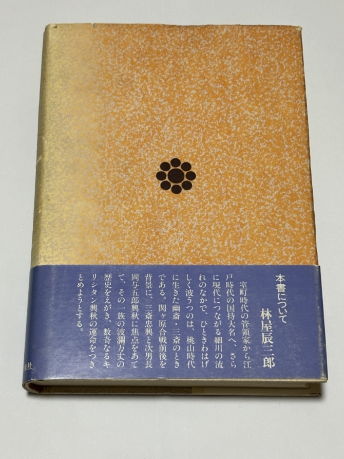 戦国細川一族　細川忠興と長岡与五郎興秋　画像2