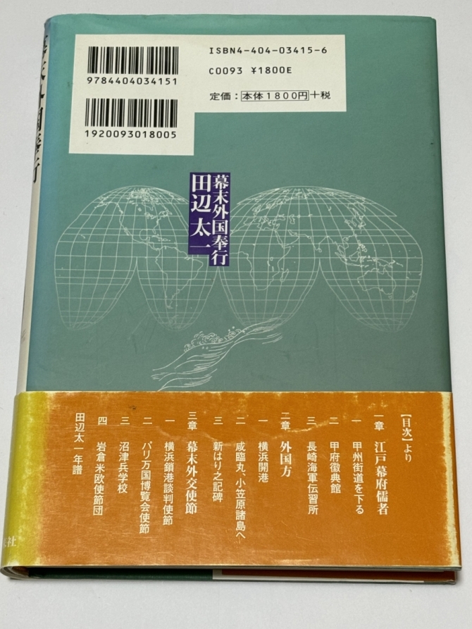 幕末外国奉行　田辺太一　画像2