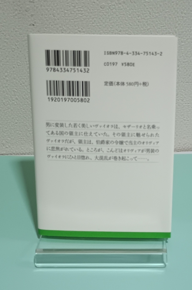 十二夜　光文社古典新訳文庫　画像2