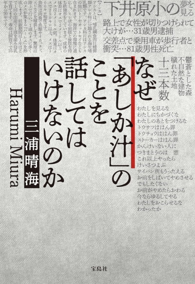 三浦晴海さん なぜ「あしか汁」のことを話してはいけないのか　画像2