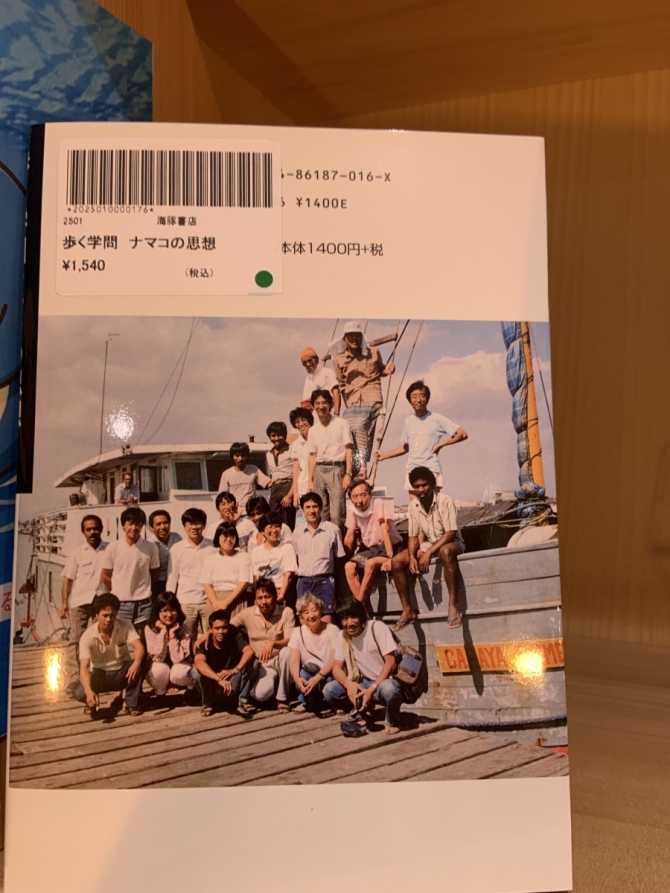 歩く学問　ナマコの思想　画像2