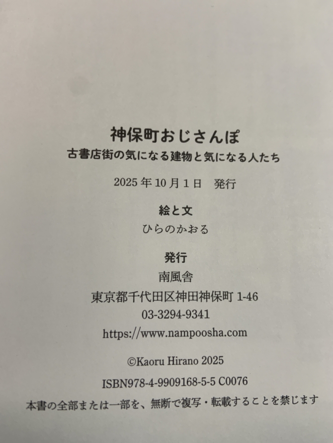 神保町おじさんぽ 古書店街の気になる建物と気になる人たち　画像2