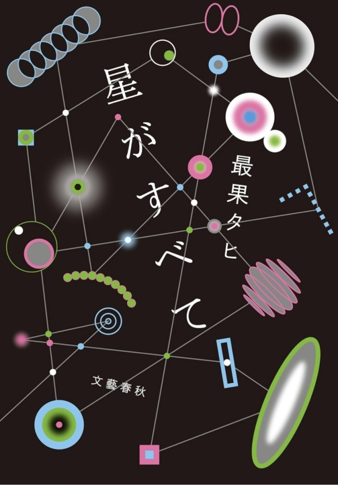 最果タヒさん 『星がすべて』　画像2