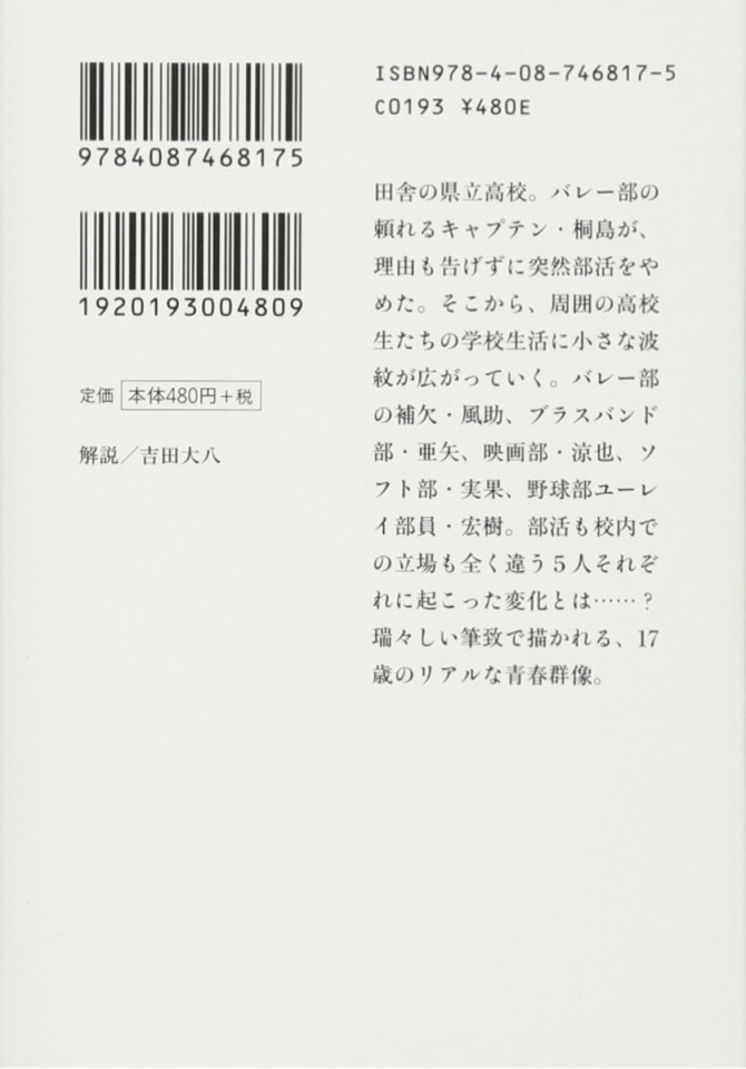 朝井リョウさん『桐島、部活やめるってよ』文庫　画像2