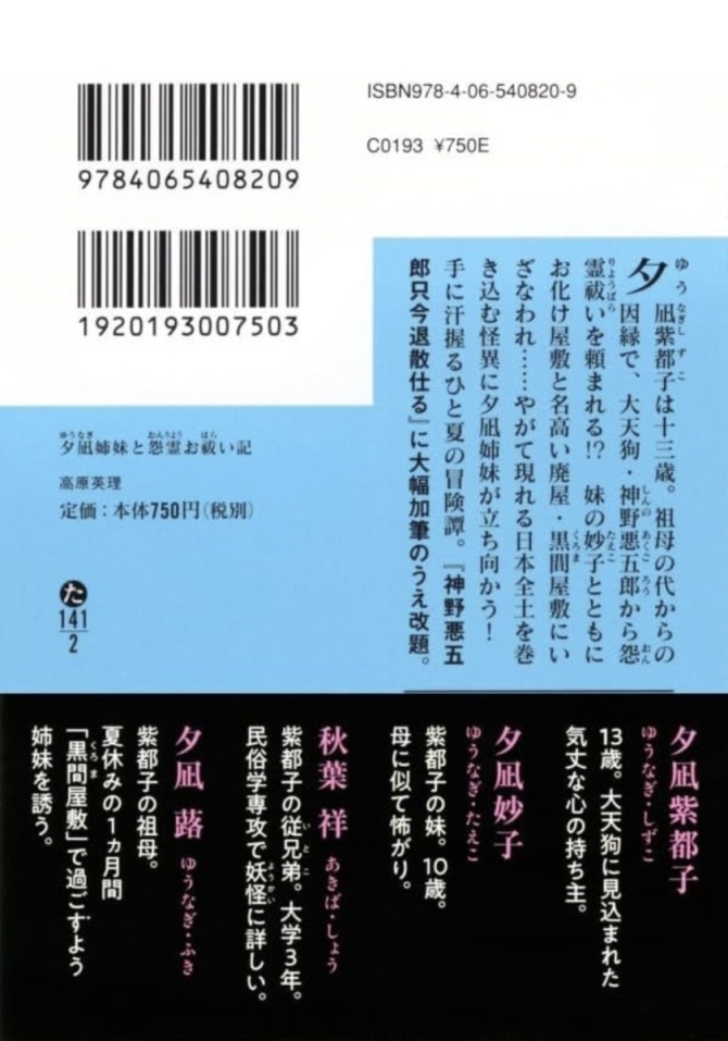高原英理さん『夕凪姉妹と怨霊お祓い記』　画像2