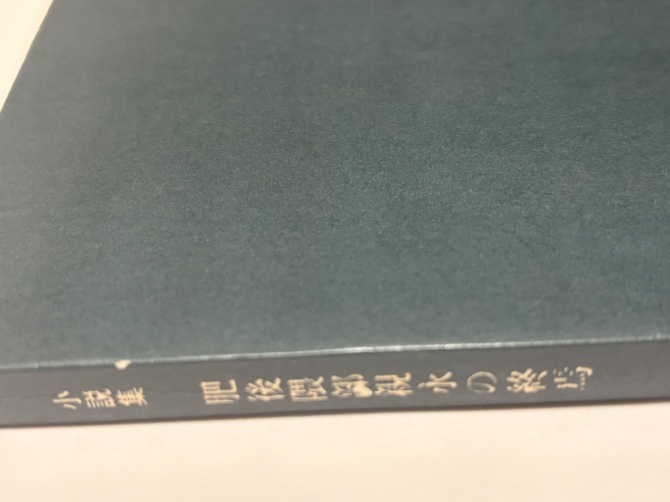 肥後隈部親永の終焉　画像2