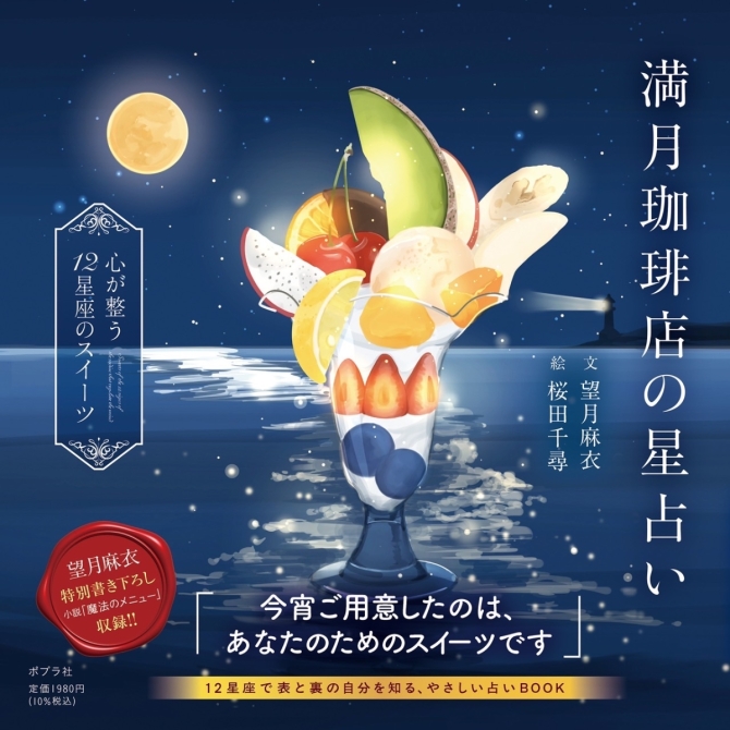 満月珈琲店の星占い　画像2