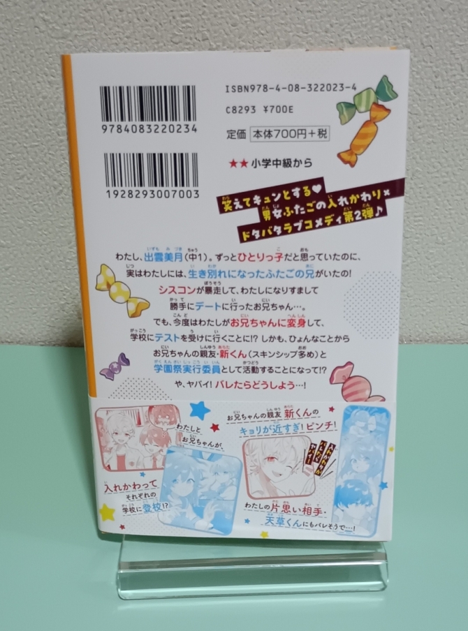 ふたごの兄がカホゴすぎる！　バレたらダメ、ふたご入れ替わり★学園祭！　画像2