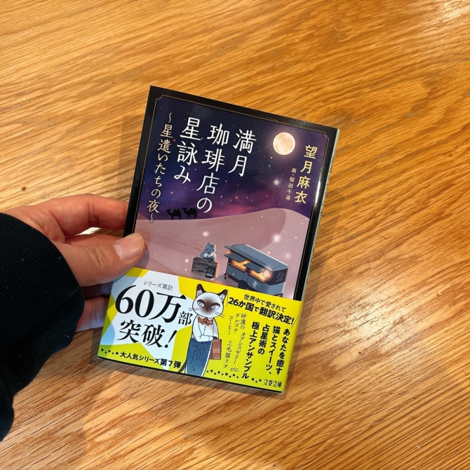 満月珈琲店の星詠み7　画像2