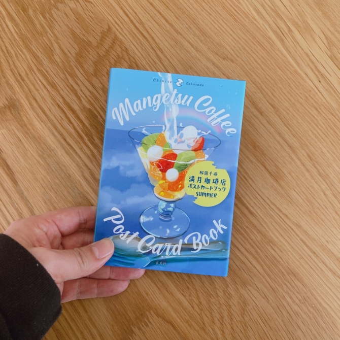 満月珈琲店ポストカードブック夏　画像2