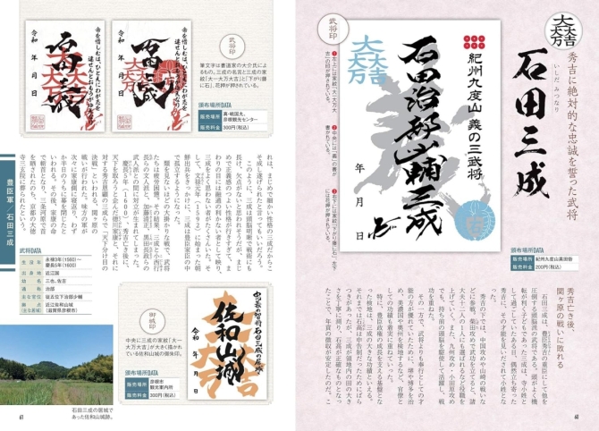 全国「武将印」徹底ガイド　見どころ・楽しみ方がわかる　画像3