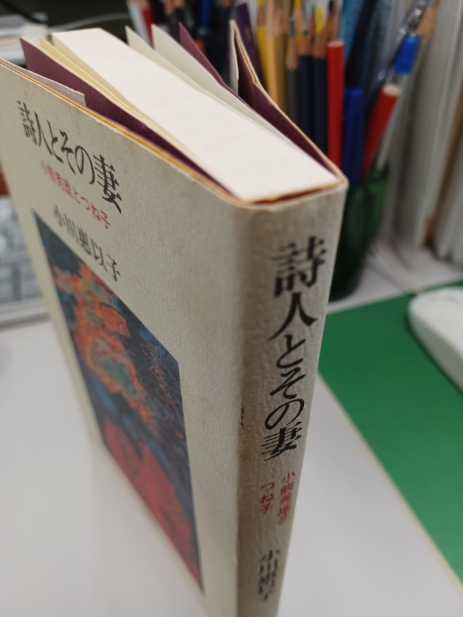 小川惠以子『詩人とその妻』創樹社、1993年　画像3