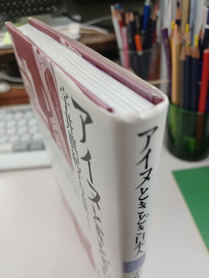 宇井眞紀子『アイヌときどき日本人　増補改訂版』社会評論社、2009年　画像3