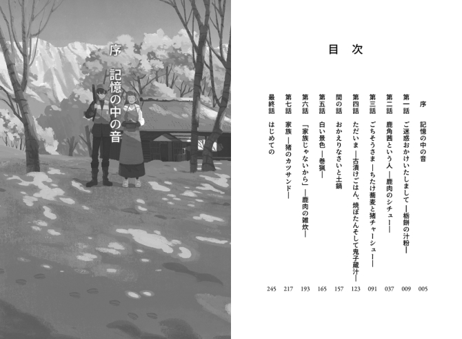 おかえり。ただいま。いただきます。〜わたしと彼女の獲れたてごはん〜　画像3