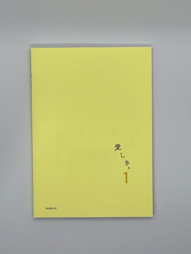 愛しき。1（創刊号）　画像3