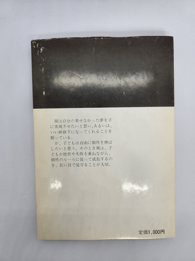 個性の時代　可能性をどう育てるか　画像3