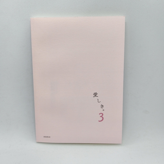 愛しき。3　画像3