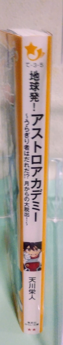 地球発！アストロアカデミー～うらぎり者はだれだ！？月からの大脱出！～　画像3