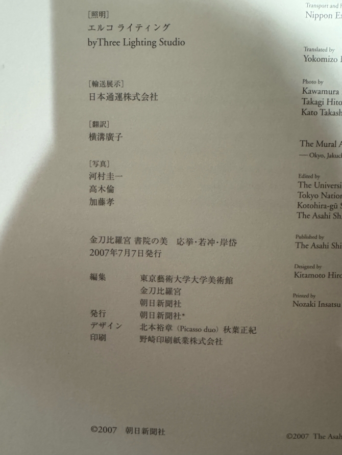 金刀比羅宮 書院の美 応挙・若冲・岸岱　画像3