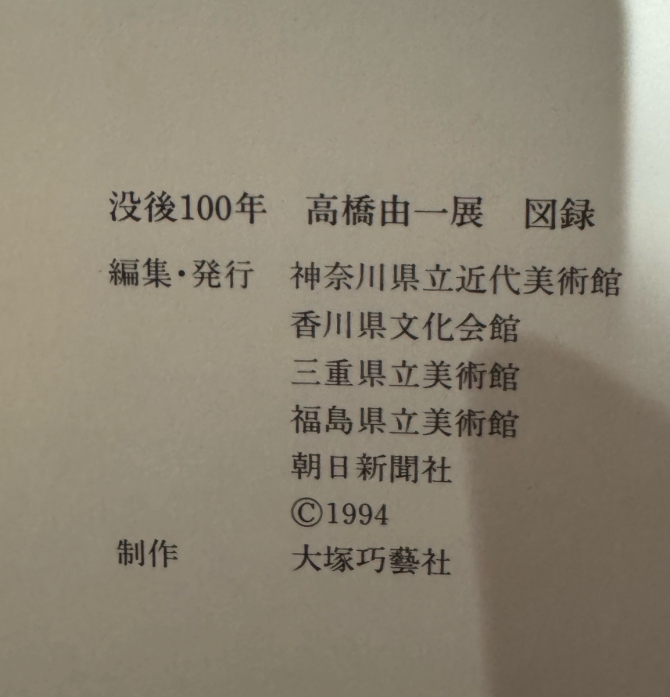 没後100年 高橋由一展　画像3