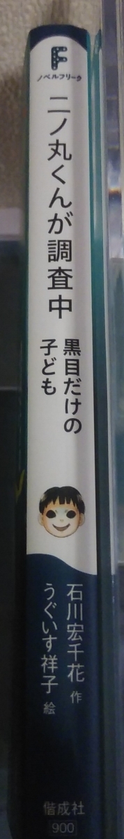 二の丸くんが調査中　黒目だけの子ども　画像3