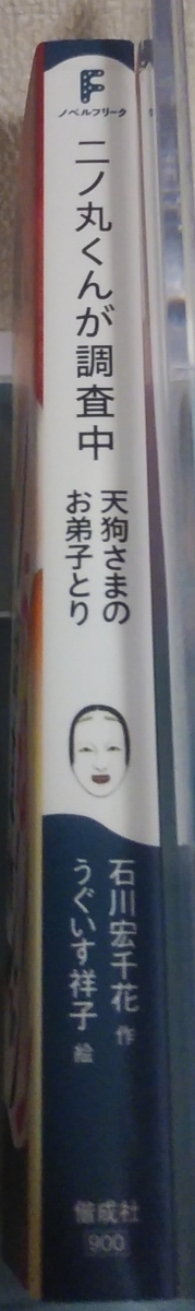 二の丸くんが調査中　天狗さまのお弟子とり　画像3