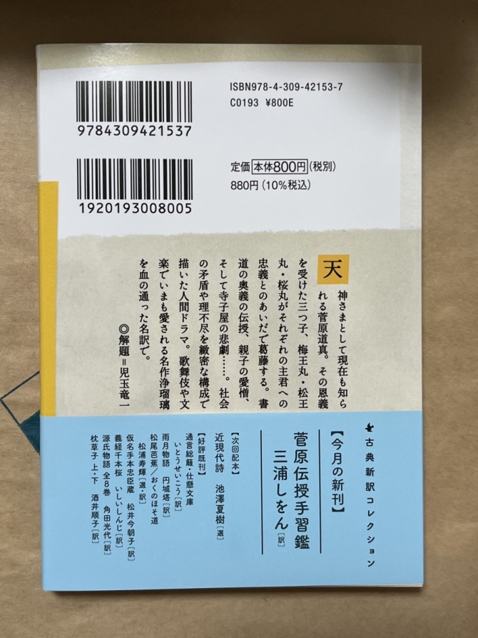 菅原伝授手習鑑　三浦しをん訳　画像3