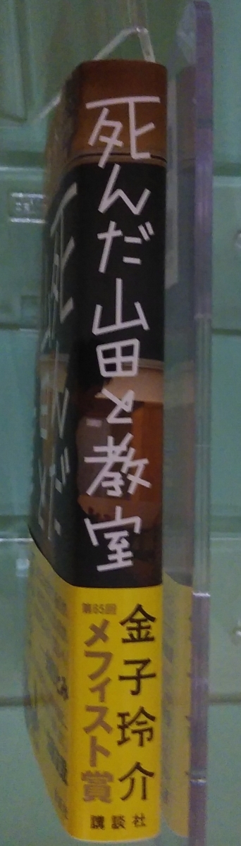 死んだ山田と教室　画像3