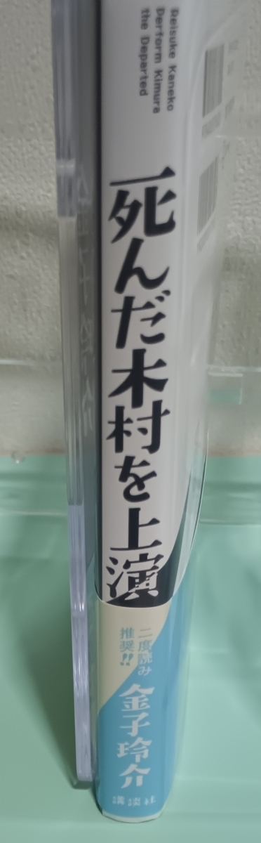 死んだ木村を上演　画像3