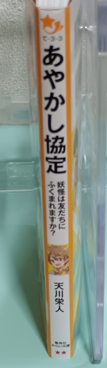 あやかし協定―妖怪は友だちにふくまれますか？　画像3