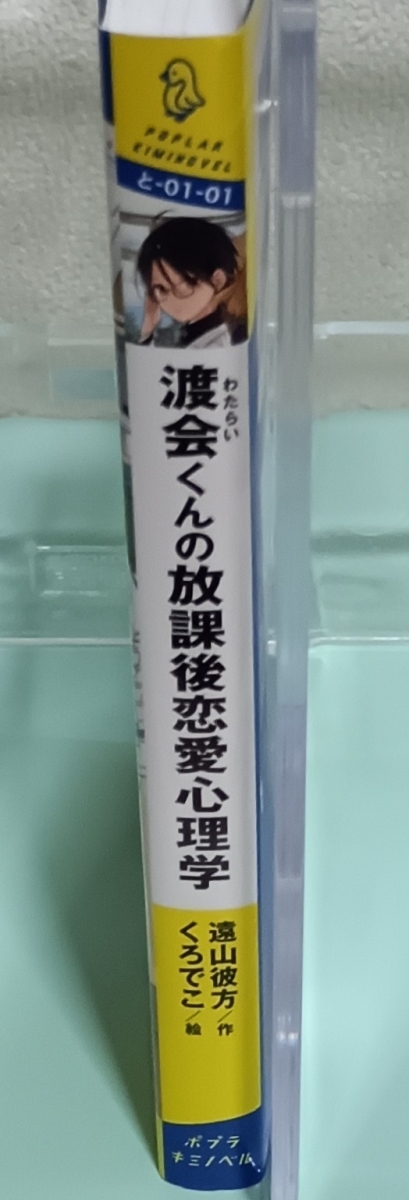 渡会くんの放課後恋愛心理学　画像3