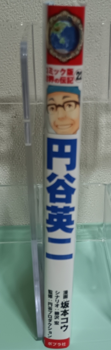 コミック版世界の伝記　円谷英二　画像3