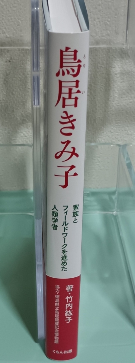 鳥居きみ子：家族とフィールドワークを進めた人類学者　画像3