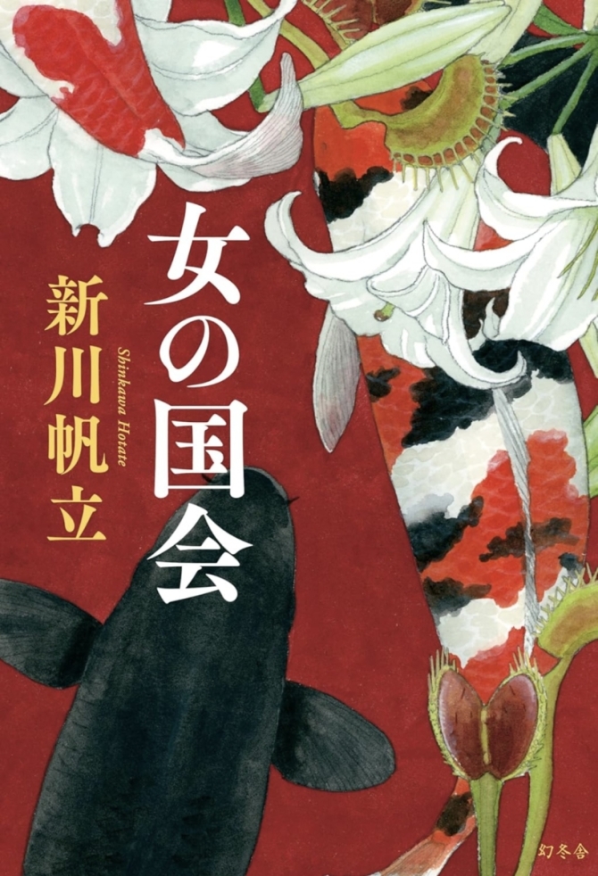 第38回 山本周五郎賞 受賞作品『女の国会』　画像3