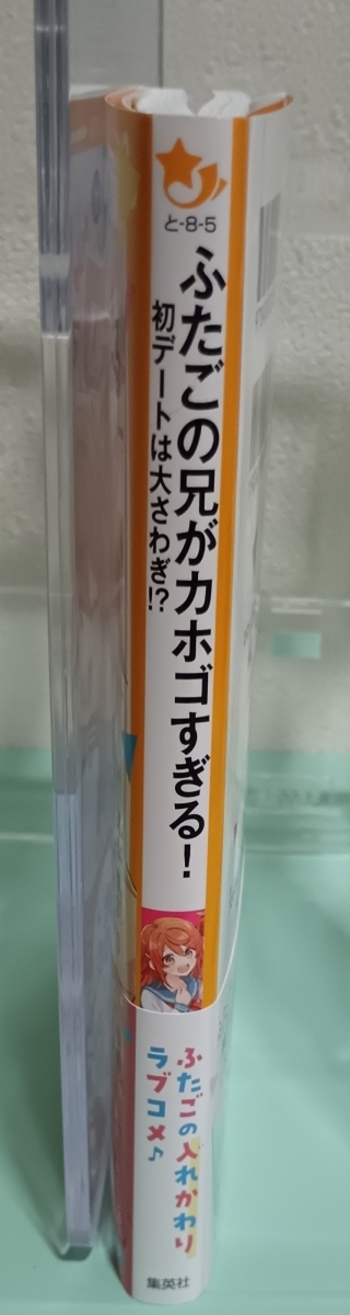 ふたごの兄がカホゴすぎる！　初デートは大さわぎ！？　画像3