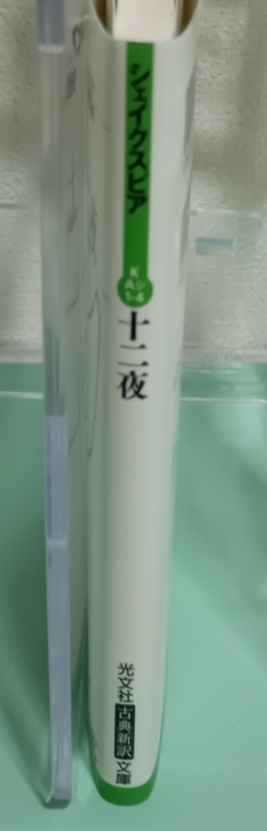 十二夜　光文社古典新訳文庫　画像3