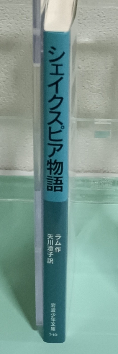 シェイクスピア物語　岩波少年文庫　画像3