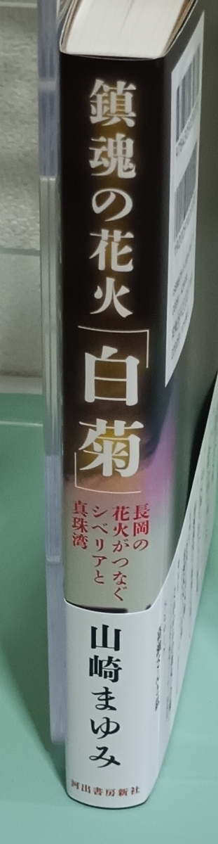 鎮魂の花火「白菊」　長岡の花火がつなぐシベリアと真珠湾 　画像3