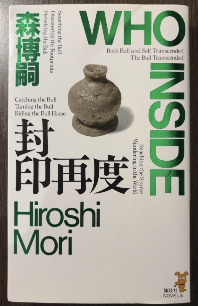 森博嗣さん『封印再度 WHO INSIDE』講談社NOVELS　画像3