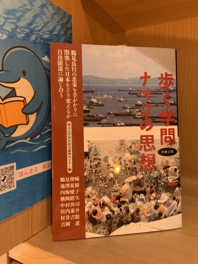 歩く学問　ナマコの思想　画像3