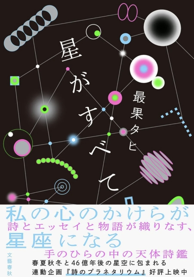 最果タヒさん 『星がすべて』　画像3